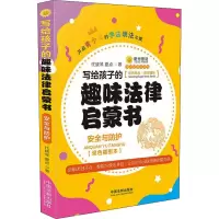 [M]写给孩子的趣味法律启蒙书 安全与防护 双色插图本 代晓琴,夏点 著 -9787521605822