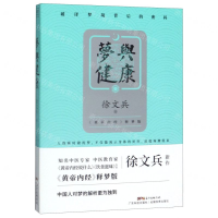 [M]梦与健康(黄帝内经释梦版)-9787535973771