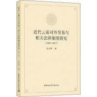 [M]近代云南对外贸易与相关法律制度研究(1889-1937)-9787520352222
