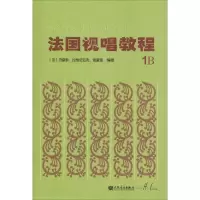 [M]法国视唱教程.1.B-9787103056011
