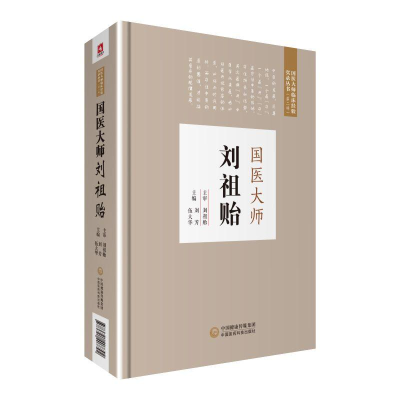 [M]国医大师刘祖贻/国医大师临床经验实录丛书第2辑-9787521407792