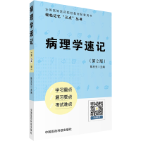 [M]病理学速记-9787506792608