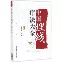 [M]中国埋线疗法大全-9787506779838
