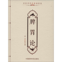 [M]脾胃论-9787506782777