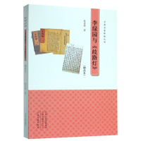 [M]李绿园与歧路灯(增改本)/古典名著释读丛书-9787534887291