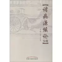 [M]诸病源候论发微-9787513254274