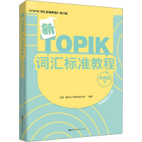 [M]新TOPIK词汇标准教程 中高级下 《TOPIK 语法标准教程》修订版-9787519245030