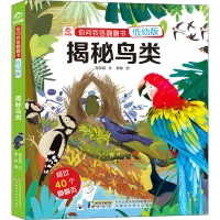 [M]揭秘鸟类-9787533781071