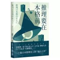 [M]推理要在本格前-9787533960544