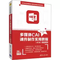 [M]多媒体CAI课件制作实用教程(第3版) 微课视频版-9787302541455