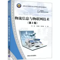 [M]物流信息与物联网技术(第2版)-9787302546436