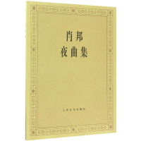 [M]肖邦夜曲集-9787103008331