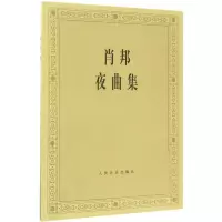 [M]肖邦夜曲集-9787103008331