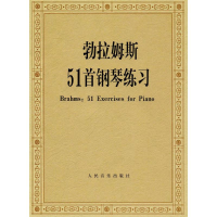 [M]勃拉姆斯51首钢琴练习-9787103036068