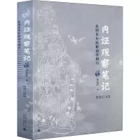 [M]内证观察笔记 真图本中医解剖学纲目(增订本)-9787563390366