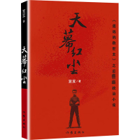 [M]天幕红尘-9787506368698