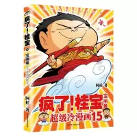 [M]宝丽卷(钻石卷)/疯了桂宝15/阿桂作品-9787505743656