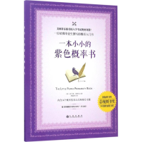 [M]一本小小的紫色概率书-9787510851278