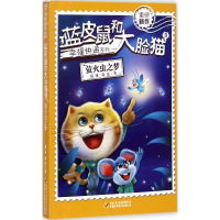 [M]蓝皮鼠和大脸猫-9787514841923