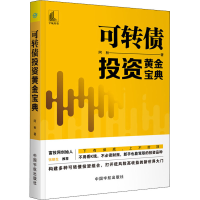 [M]可转债投资黄金宝典-9787515917559