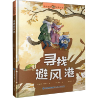 [M]寻找避风港-9787533555832