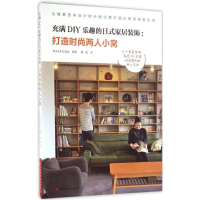 [M]充满DIY乐趣的日式家居装饰-9787534981036