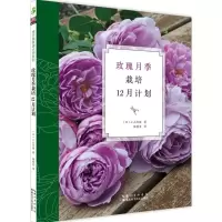 [M]玫瑰月季栽培12月计划-9787535282422