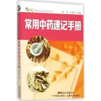[M]常用中药速记手册-9787535964120