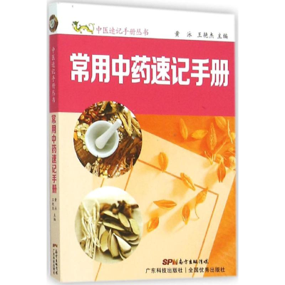 [M]常用中药速记手册-9787535964120