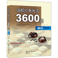 [M]围棋经典死活3600题 高级-9787538177114