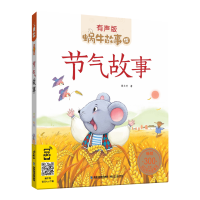 [M]节气故事/蜗牛故事绘-9787539565828
