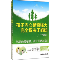[M]孩子内心是否强大完全取决于妈妈-9787544258142