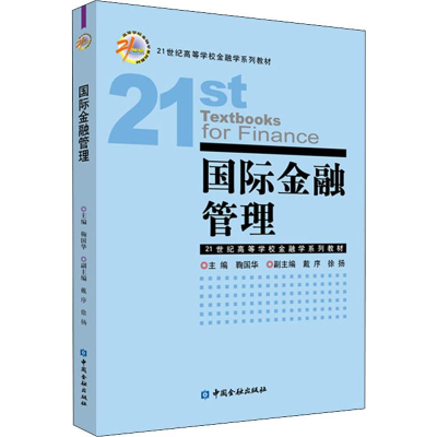 [M]国际金融管理-9787522001555