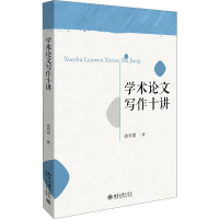 [M]学术论文写作十讲-9787301308271