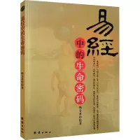 [M]易经中的生命密码-9787802142411