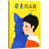 [M]尼克代表我-9787501613472