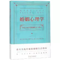 [M]婚姻心理学-9787553793313