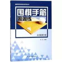 [M]围棋手筋周周练.从5级到1级-9787559104151