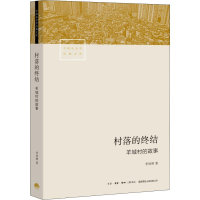 [M]村落的终结 羊城村的故事 李培林 著 -9787807683131