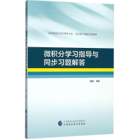 [M]微积分学习指导与同步习题解答-9787509577295