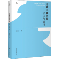 [M]儿童心理问题评估与咨询-9787568920711