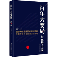 [M]百年大变局 世界与中国-9787503566905