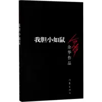 [M]我胆小如鼠-9787506365666