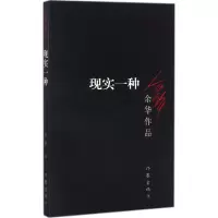 [M]现实一种-9787506365673