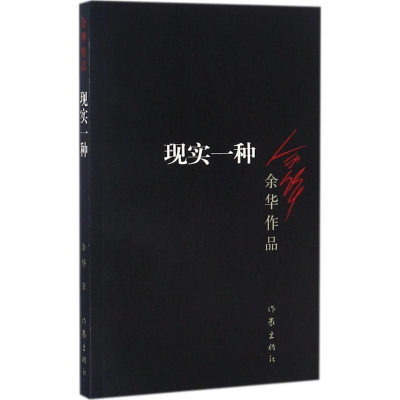 [M]现实一种-9787506365673