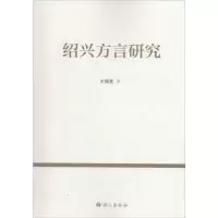 [M]绍兴方言研究-9787802418455