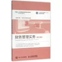 [M]财务管理实务(第2版)/黄佑军-9787115415172