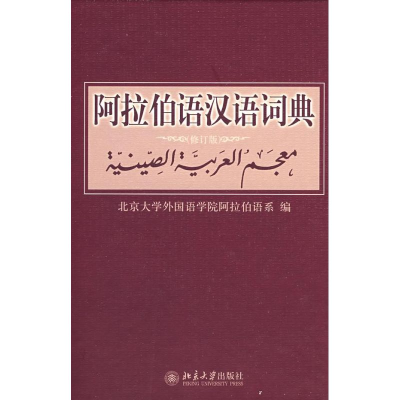 [M]阿拉伯语汉语词典(修订版)-9787301142776