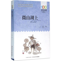 [M]微山湖上-9787556043910