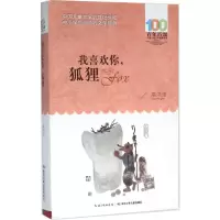 [M]我喜欢你,狐狸-9787556043743